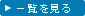 一覧を見る