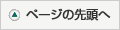 ページの先頭へ